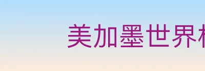 美加墨世界杯买球入口 logo